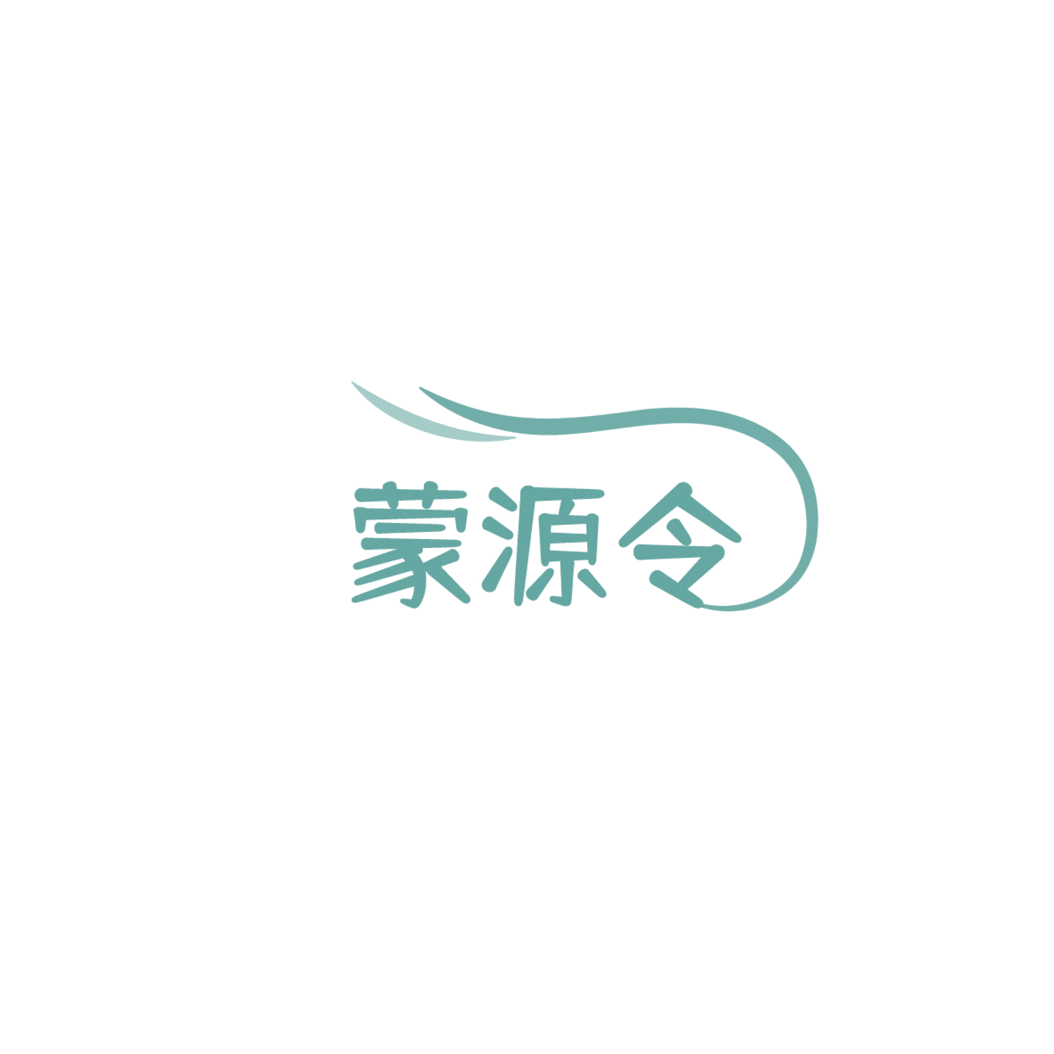 蒙源令 第35类广告销售 注册号86269210商标图样