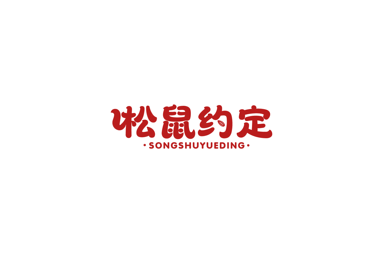 松鼠约定 第25类服装鞋帽 注册号86269528商标图样