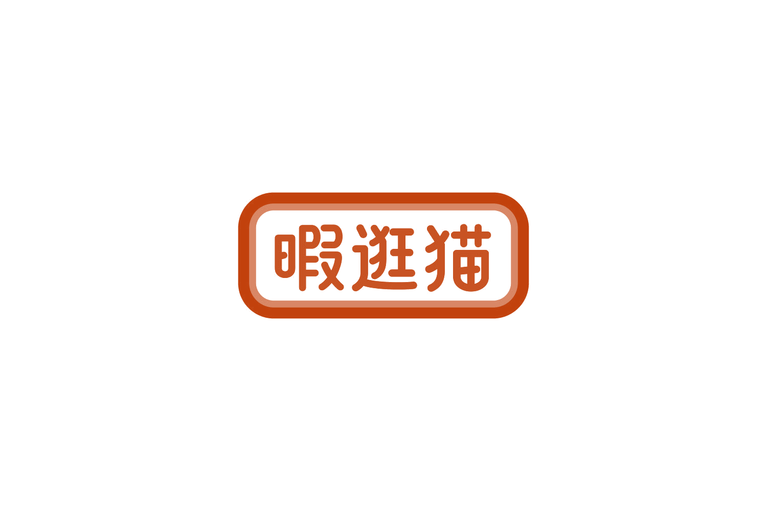 暇逛猫 第35类广告销售 注册号86269948商标图样