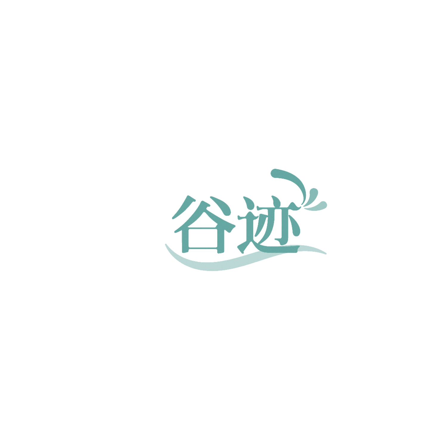 谷迹 第1类化学原料 注册号86270467商标图样