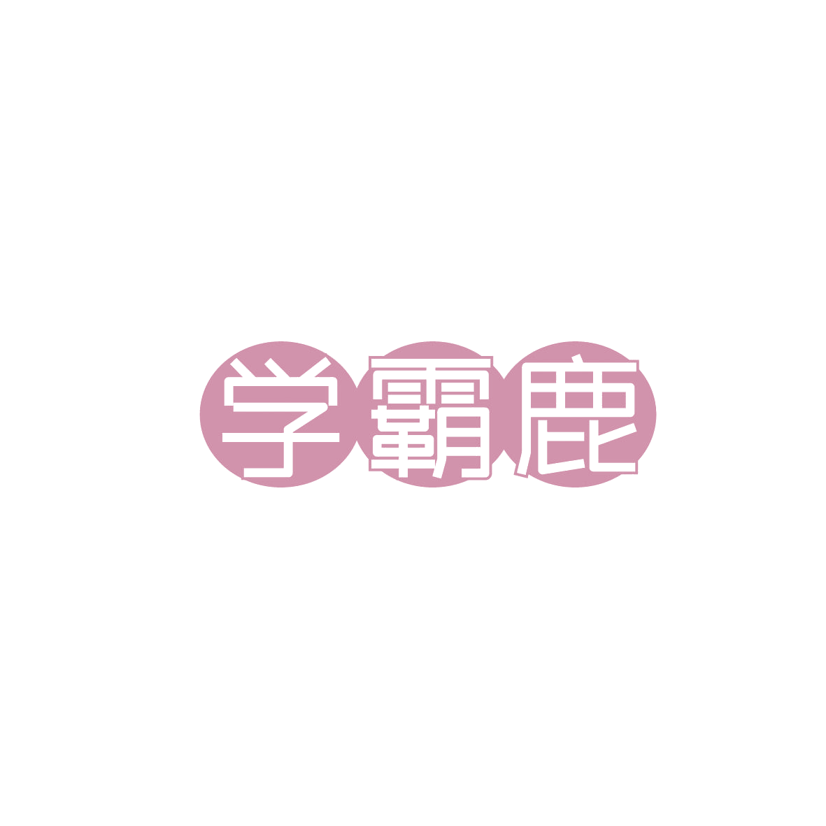 学霸鹿 第30类小食配料 注册号86271004商标图样
