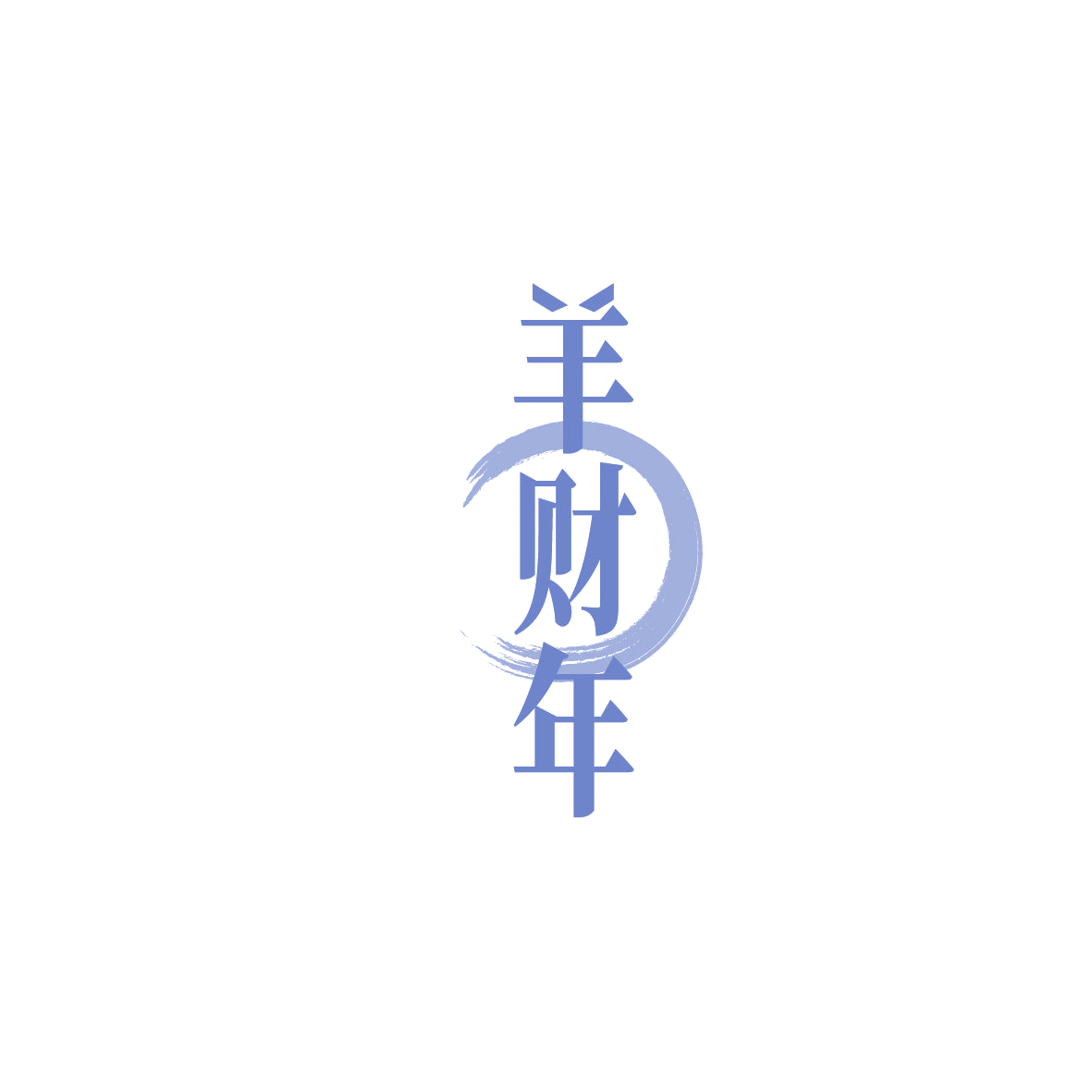 羊财年 第29类食品罐头 注册号86271069商标图样