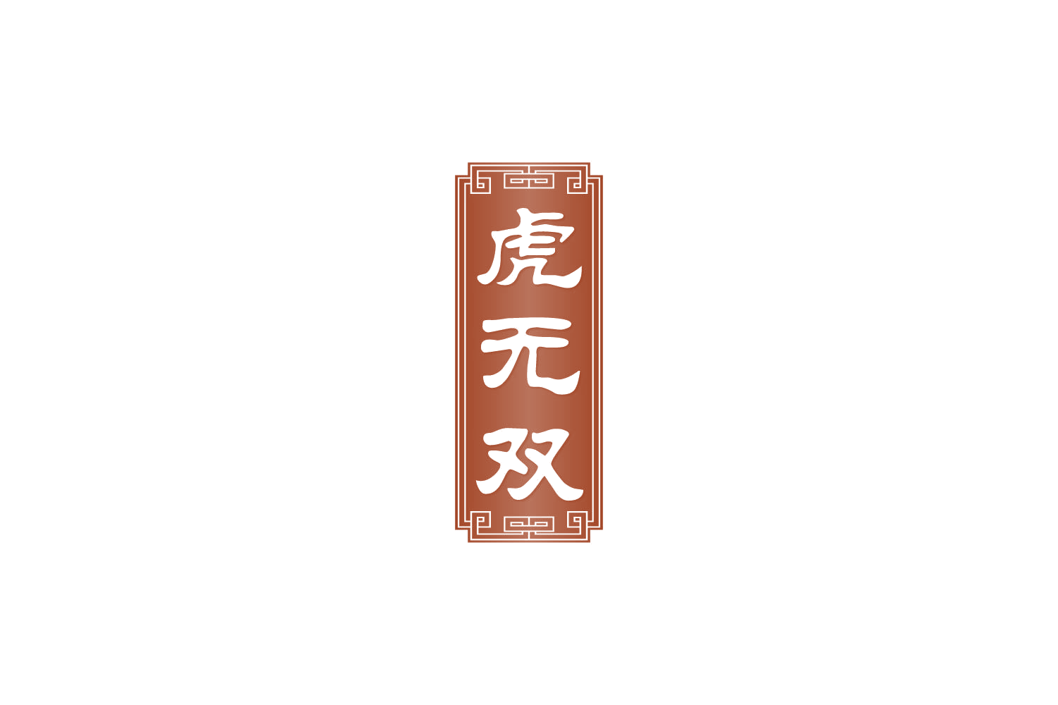 虎无双 第5类医药 注册号86271585商标图样