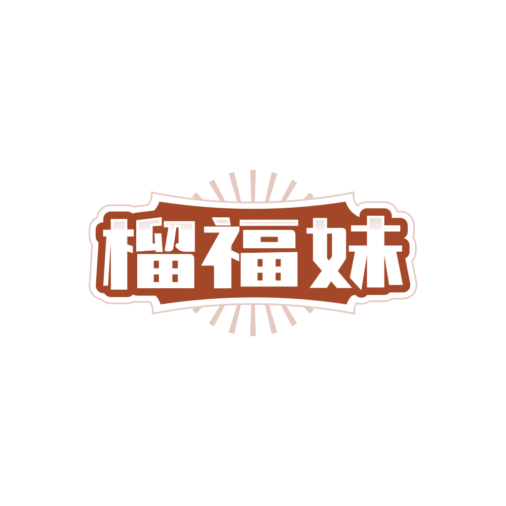 榴福妹 第30类小食配料 注册号86272074商标图样