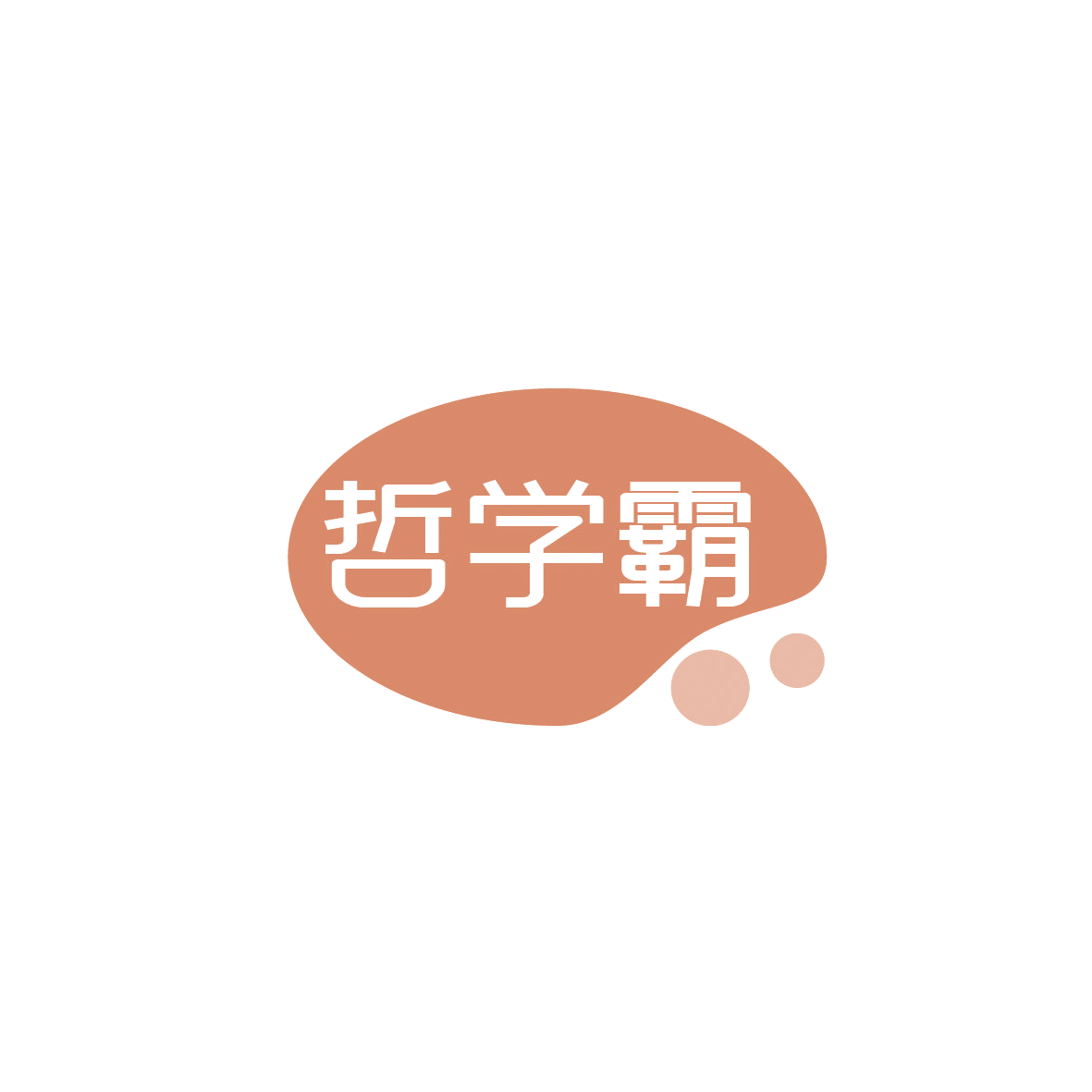 哲学霸 第5类医药 注册号86273334商标图样