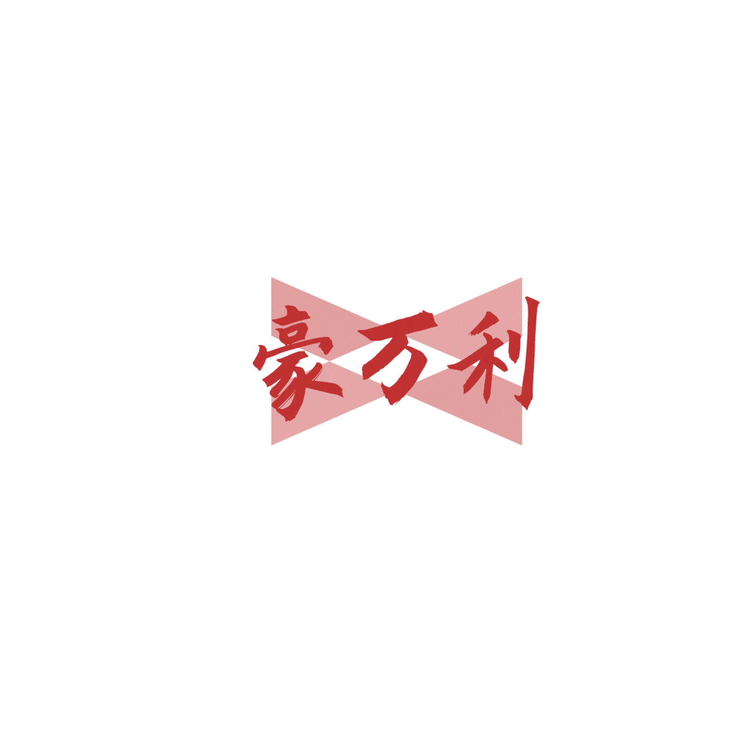 豪万利 第35类广告销售 注册号86273480商标图样
