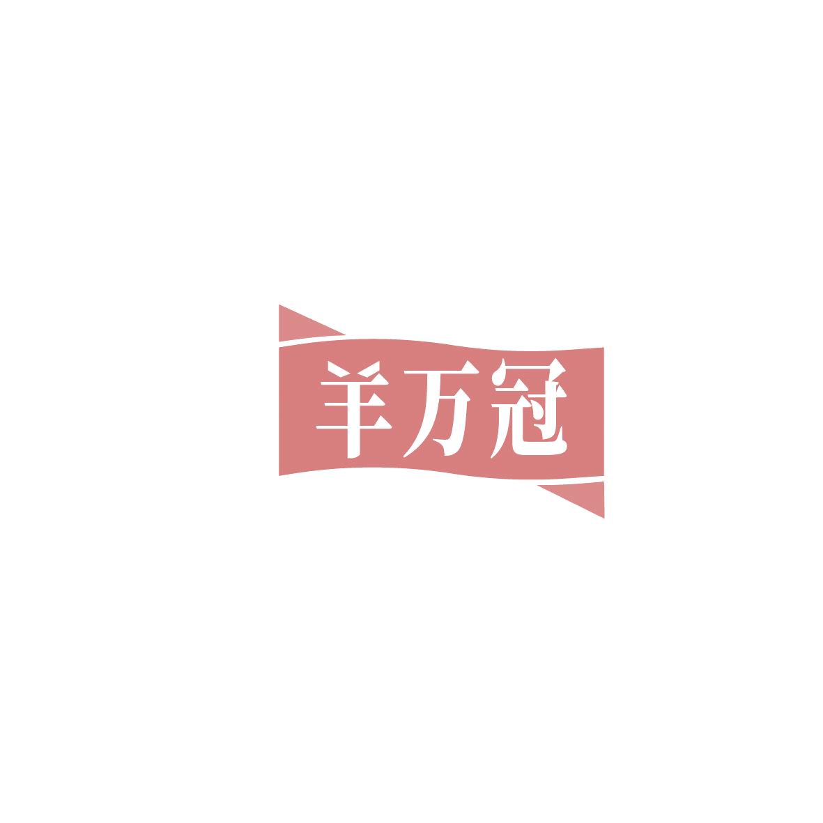 羊万冠 第29类食品罐头 注册号86273951商标图样