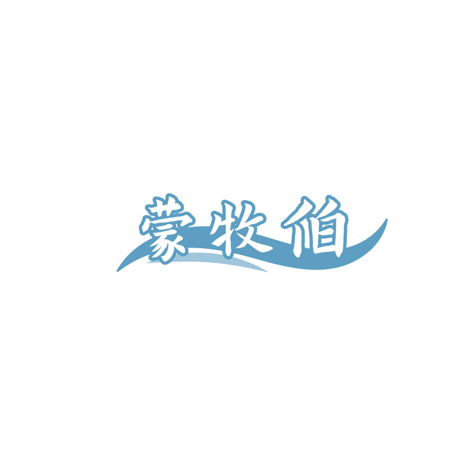 蒙牧伯 第43类餐饮住宿 注册号86276103商标图样