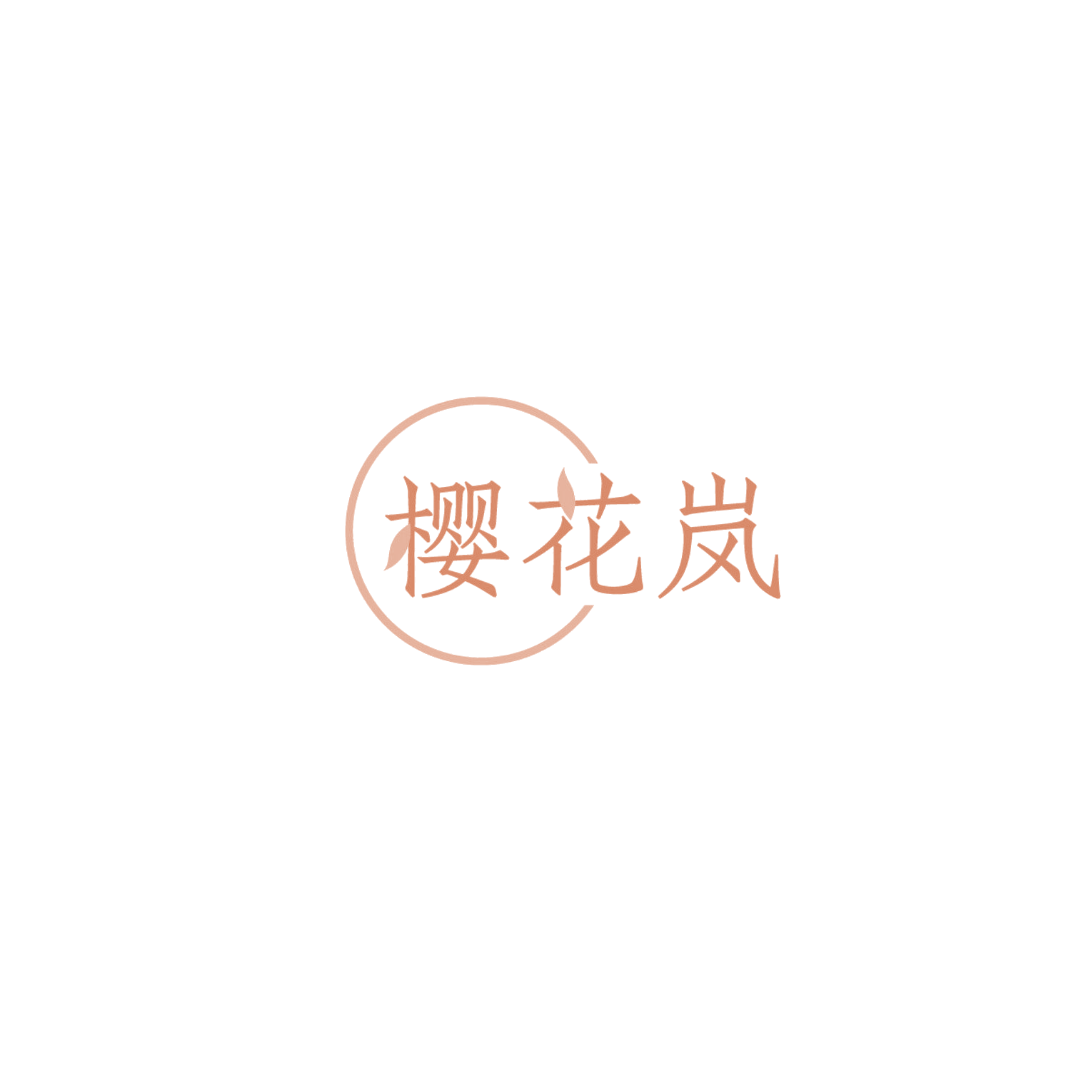 樱花岚 第43类餐饮住宿 注册号86276122商标图样