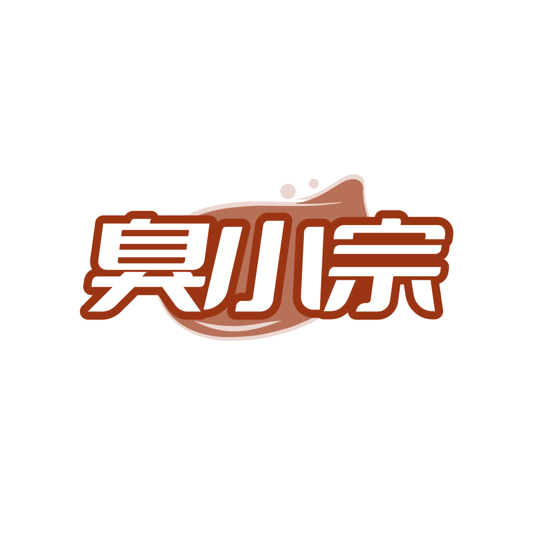 臭小宗 第35类广告销售 注册号86276125商标图样