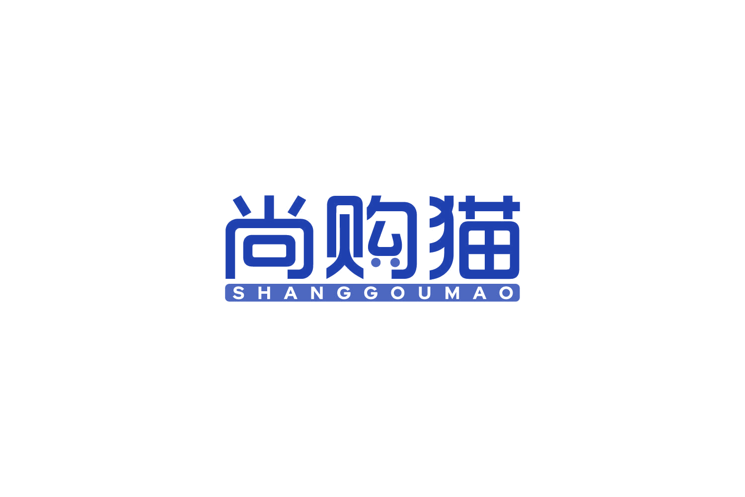 尚购猫 第35类广告销售 注册号86276625商标图样