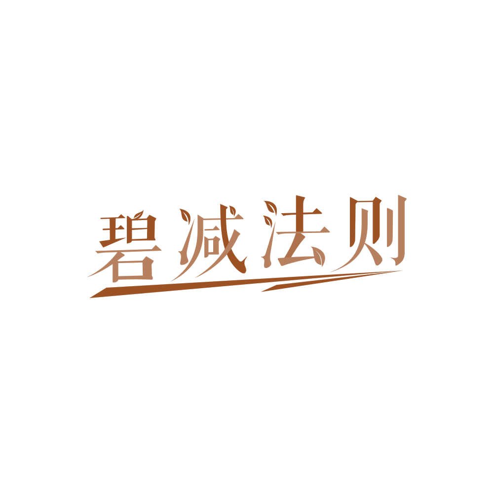 碧减法则 第30类小食配料 注册号86276969商标图样