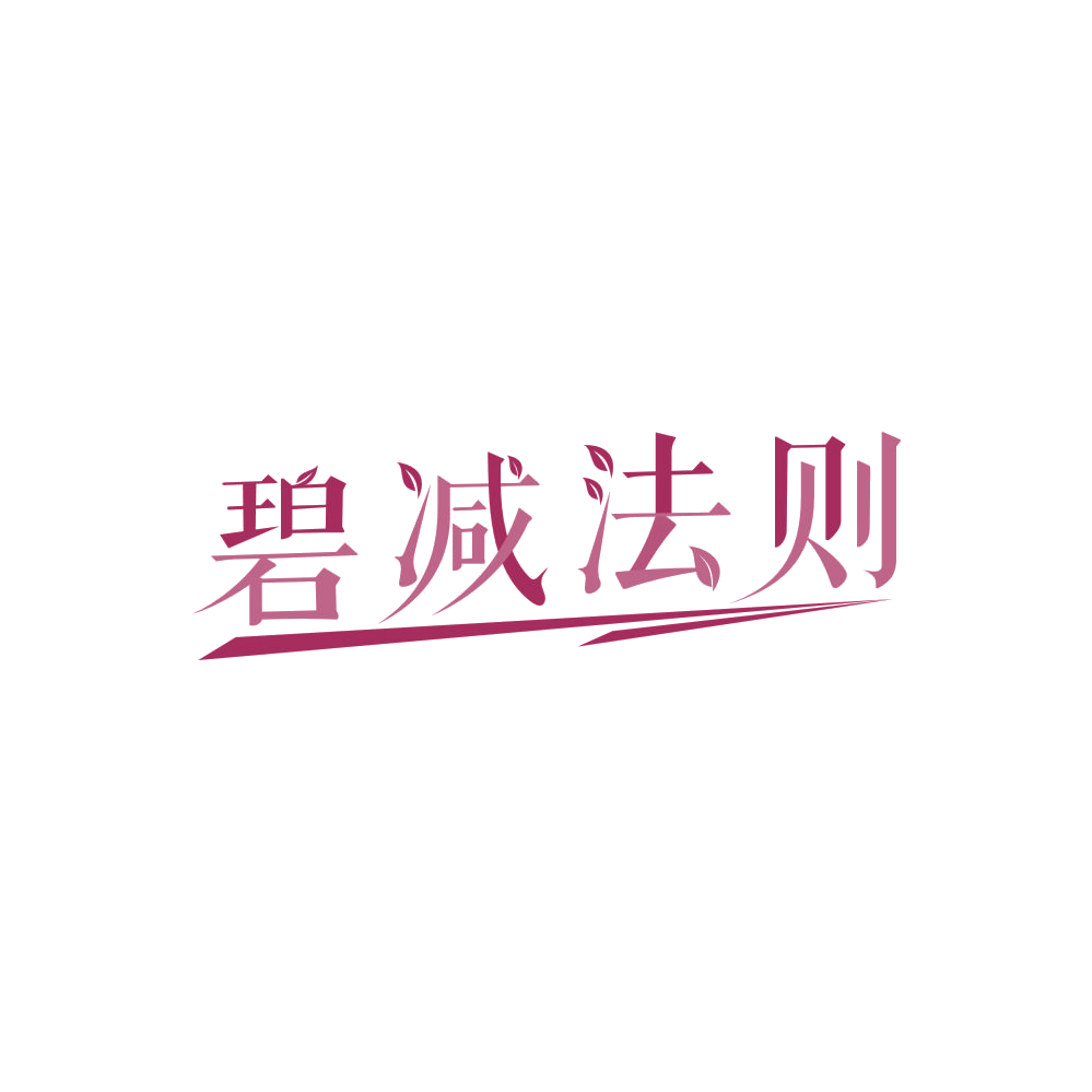 碧减法则 第35类广告销售 注册号86276977商标图样