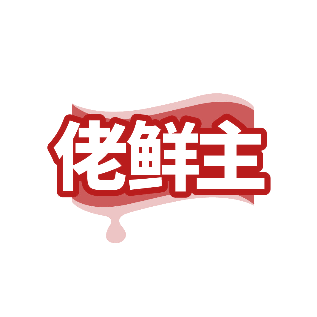 佬鲜主 第29类食品罐头 注册号86277143商标图样