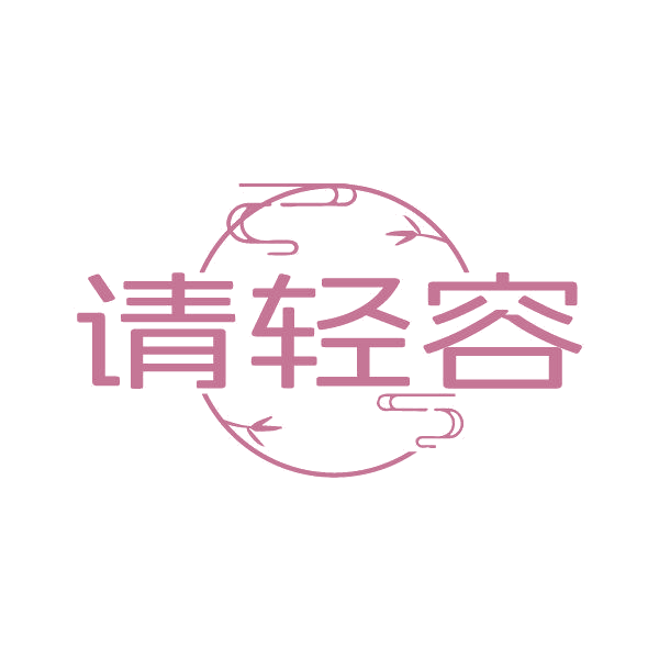 请轻容 第3类日化用品 注册号86277267商标图样