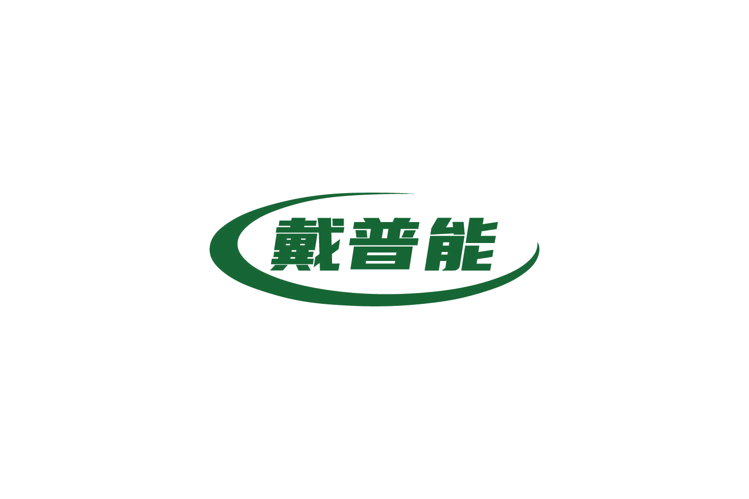戴普能 第9类科学仪器 注册号86277470商标图样