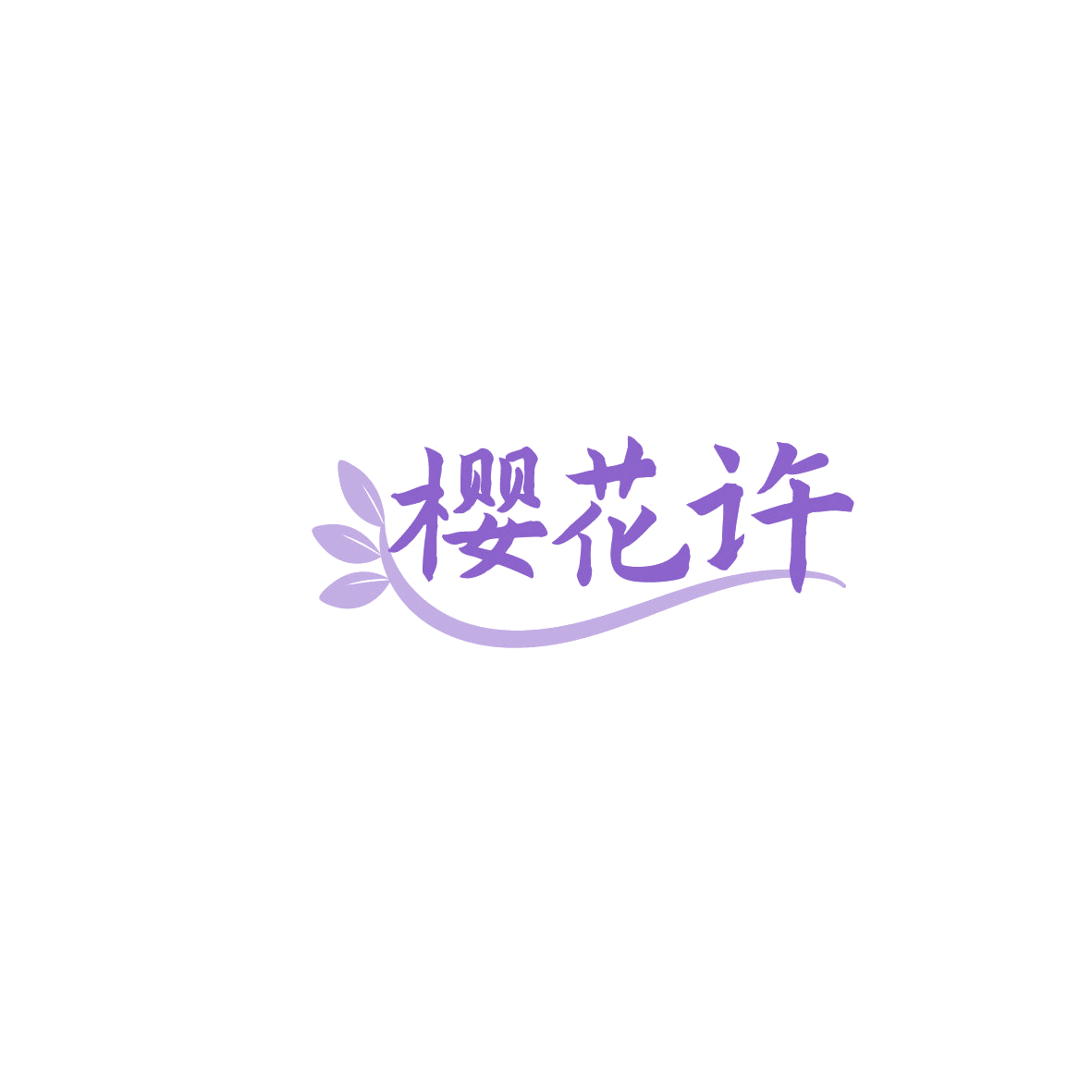 樱花许 第30类小食配料 注册号86277489商标图样