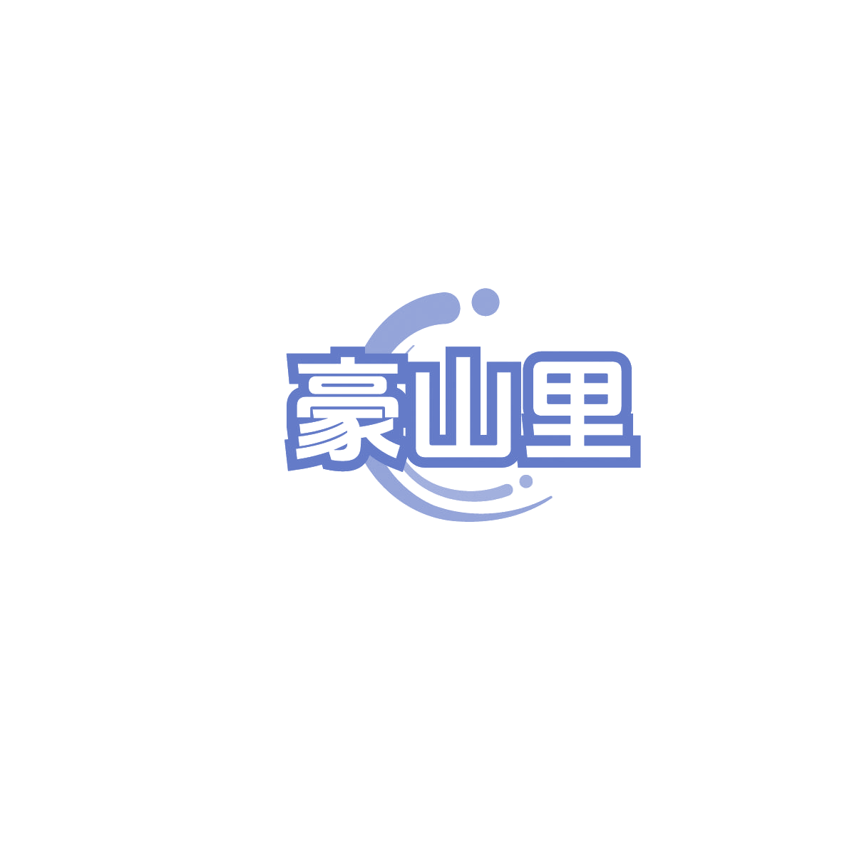豪山里 第30类小食配料 注册号86277837商标图样