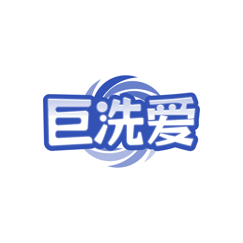 巨洗爱 第3类日化用品 注册号86277839商标图样