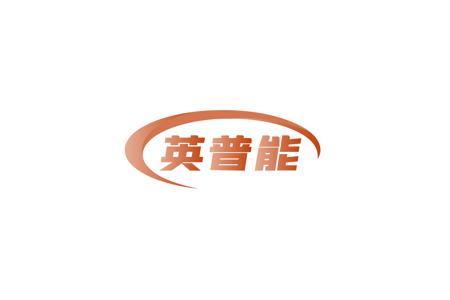 英普能 第9类科学仪器 注册号86277848商标图样