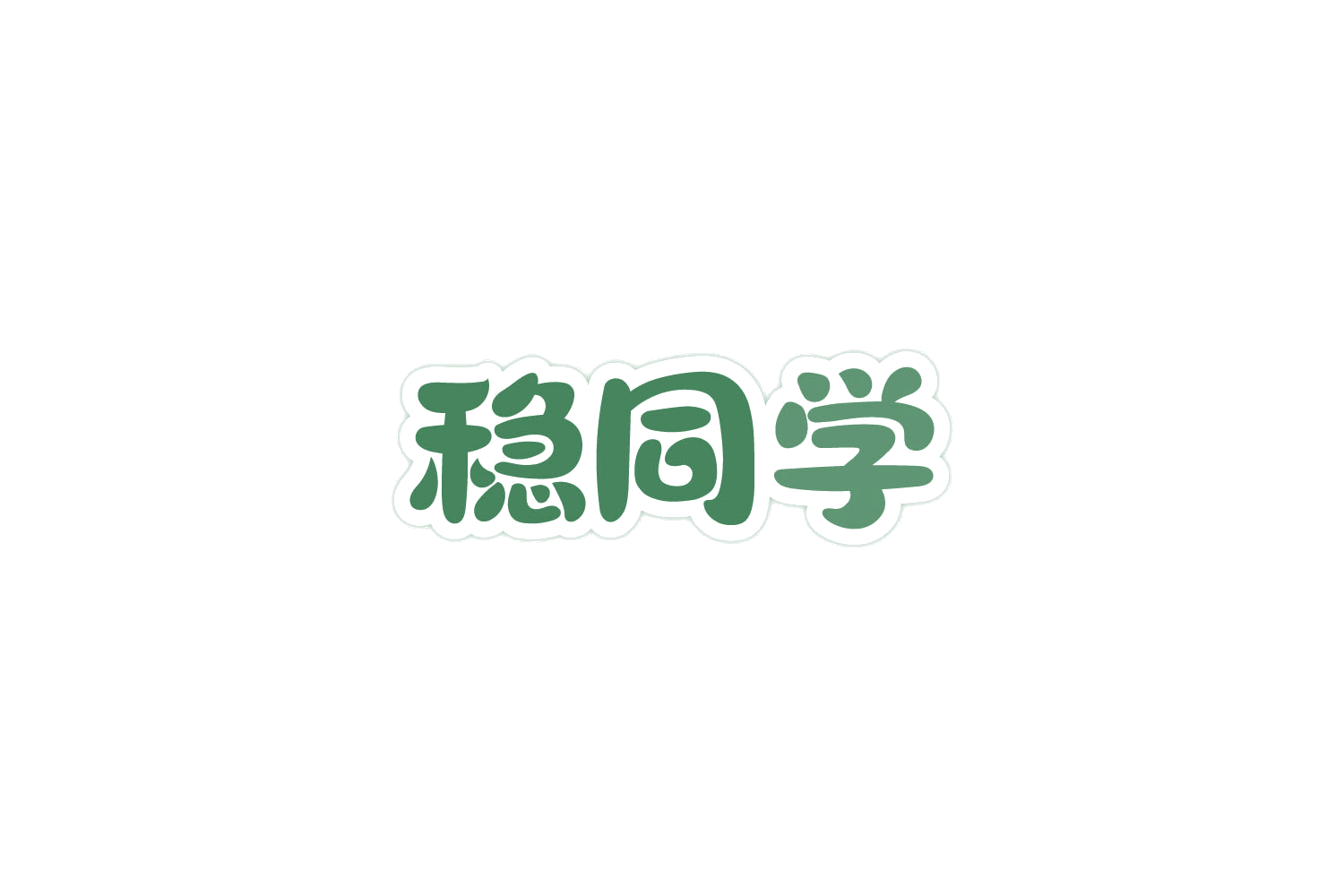 稳同学 第25类服装鞋帽 注册号86277980商标图样