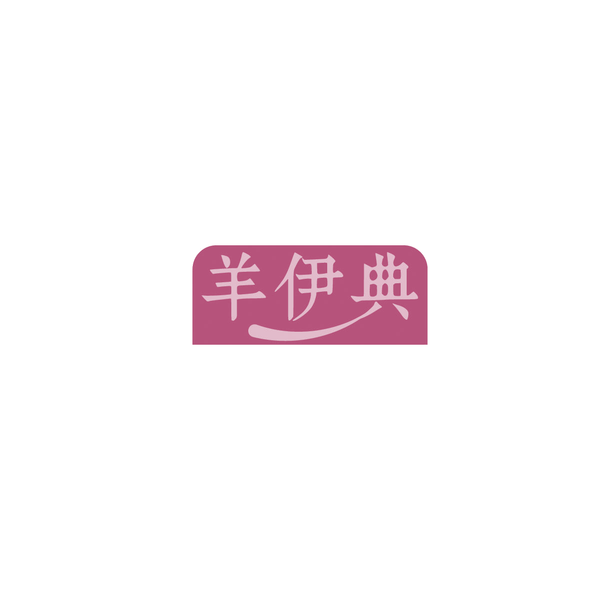 羊伊典 第29类食品罐头 注册号86278218商标图样