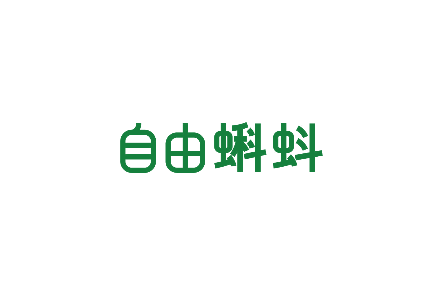 自由蝌蚪 第9类科学仪器 注册号86278326商标图样