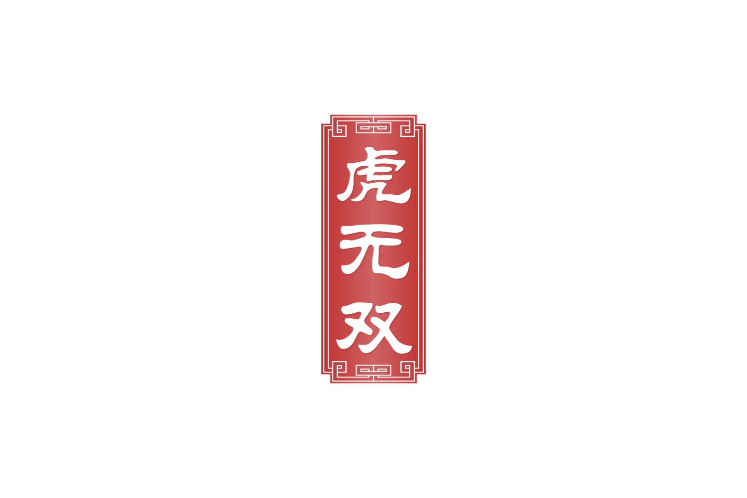 虎无双 第33类酒 注册号86278530商标图样