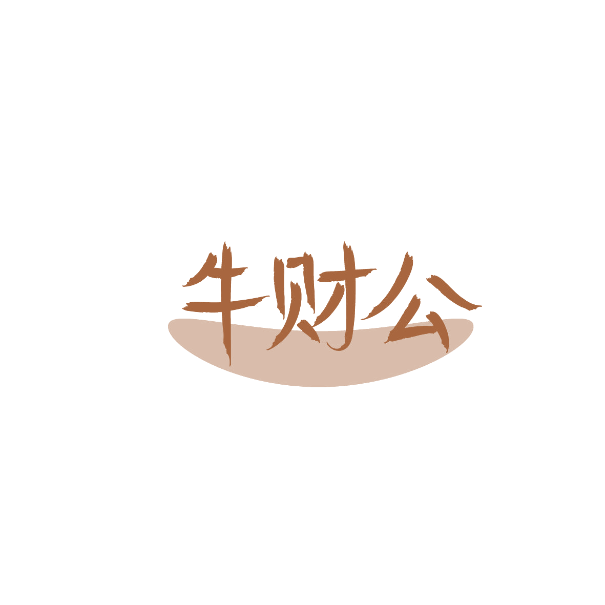 牛财公 第43类餐饮住宿 注册号86279005商标图样