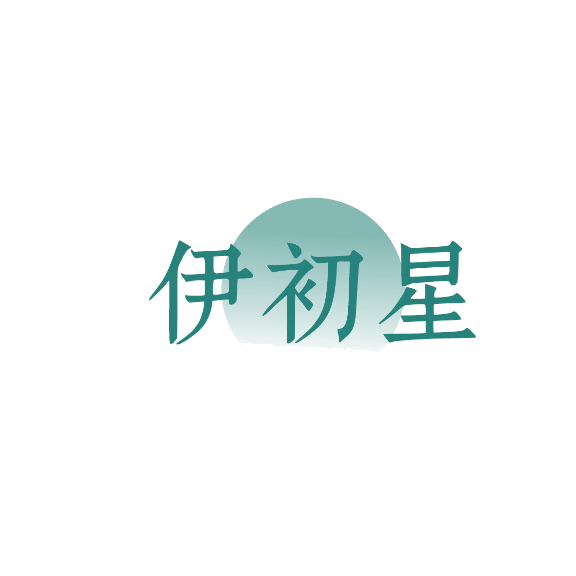 伊初星 第29类食品罐头 注册号86279420商标图样