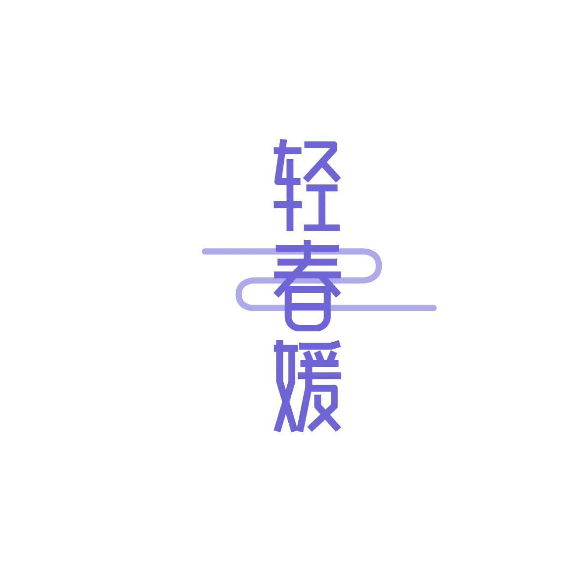轻春媛 第5类医药 注册号86280228商标图样