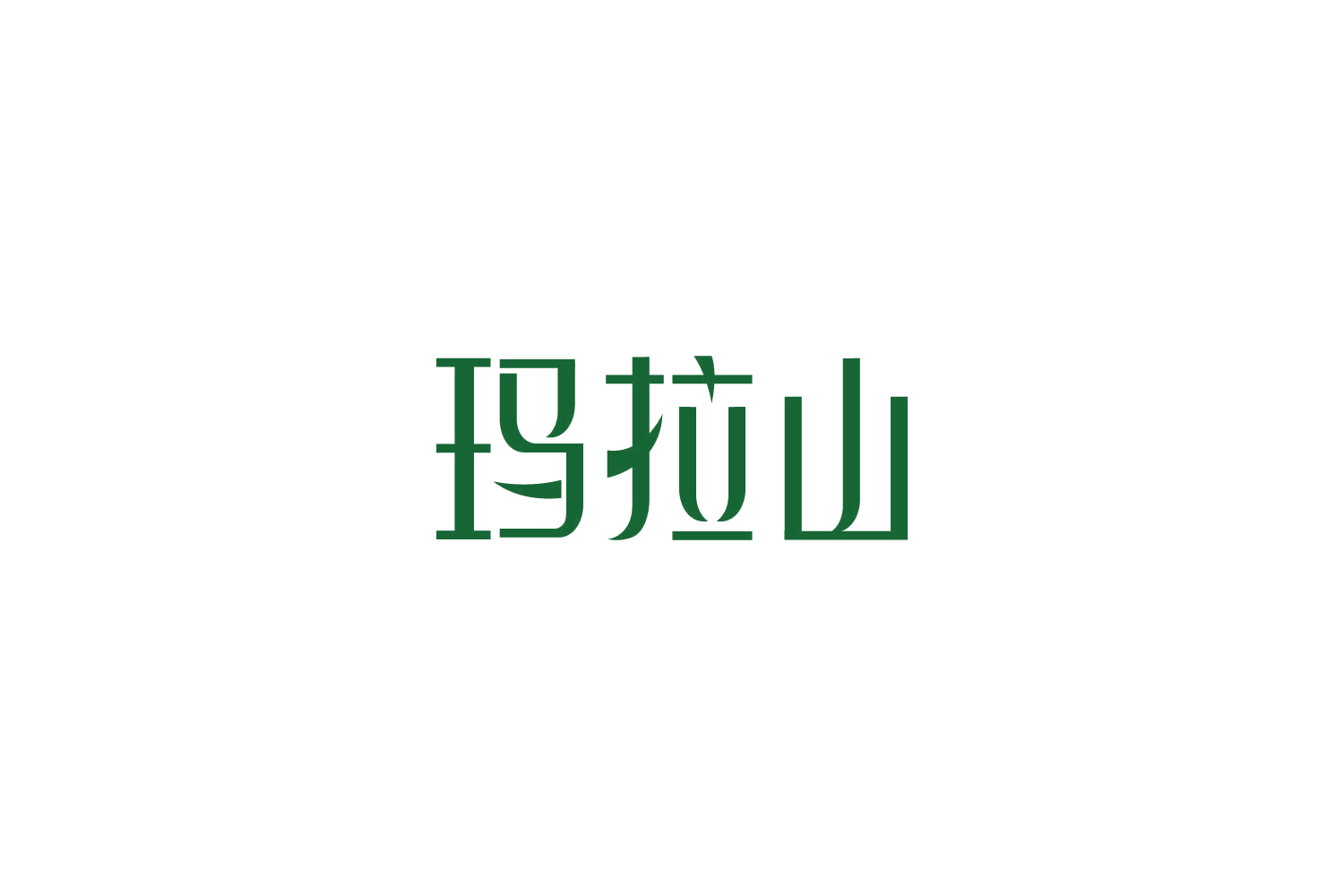 玛拉山 第32类啤酒饮料 注册号86280665商标图样