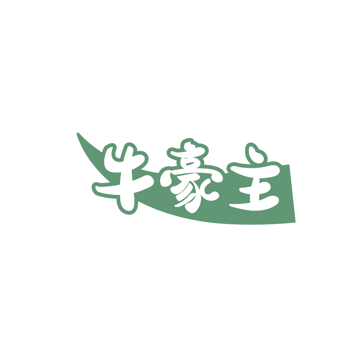 牛豪主 第29类食品罐头 注册号86280783商标图样