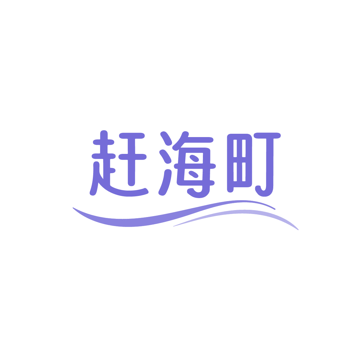 赶海町 第43类餐饮住宿 注册号86281283商标图样
