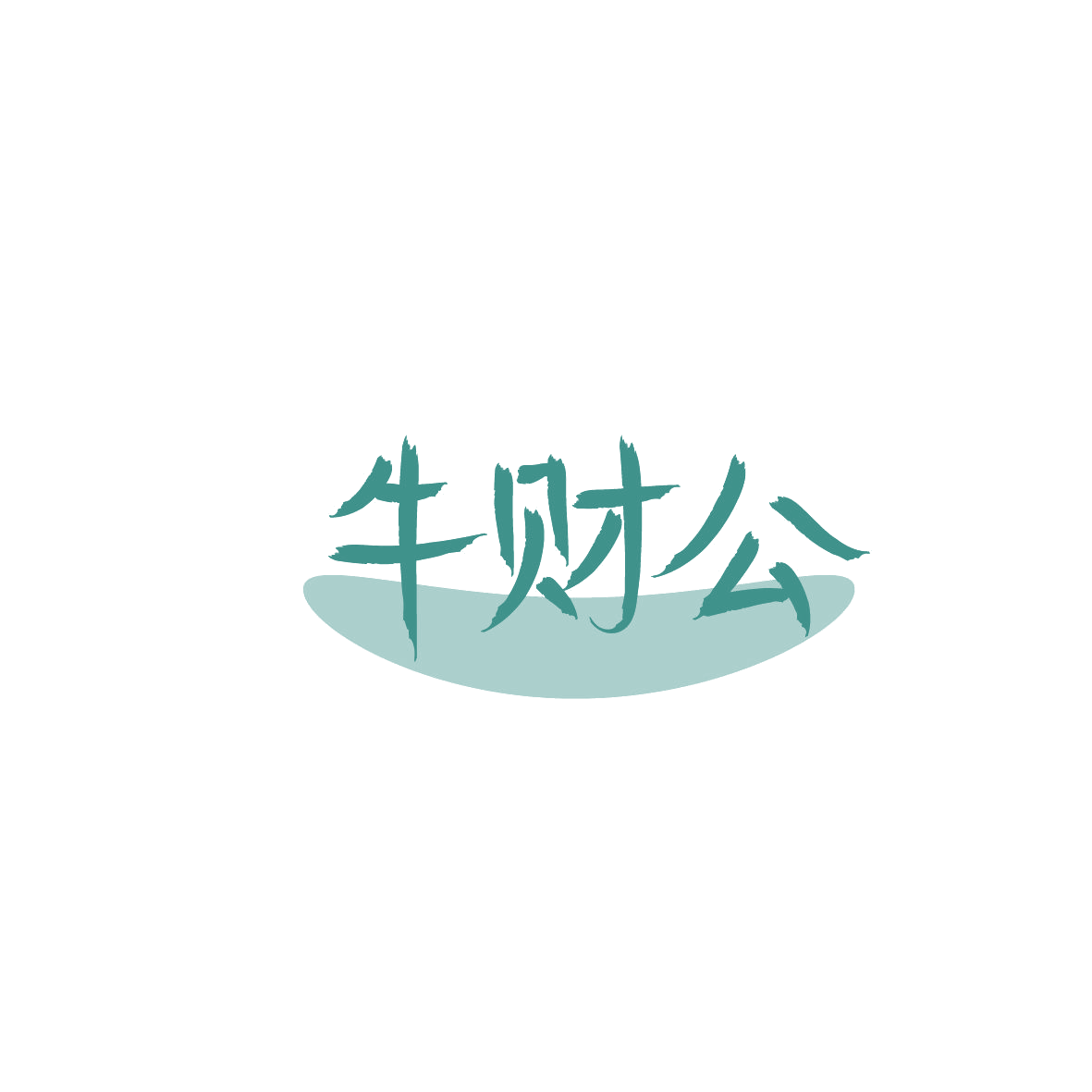 牛财公 第29类食品罐头 注册号86281711商标图样