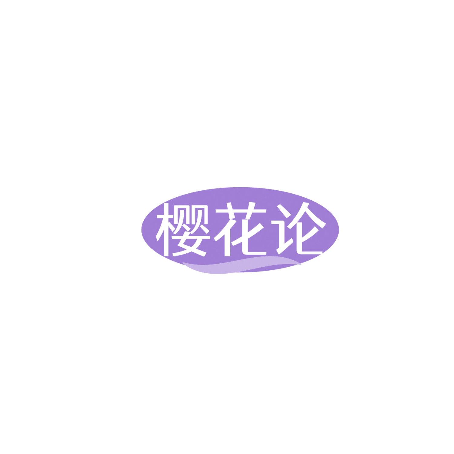 樱花论 第30类小食配料 注册号86282039商标图样