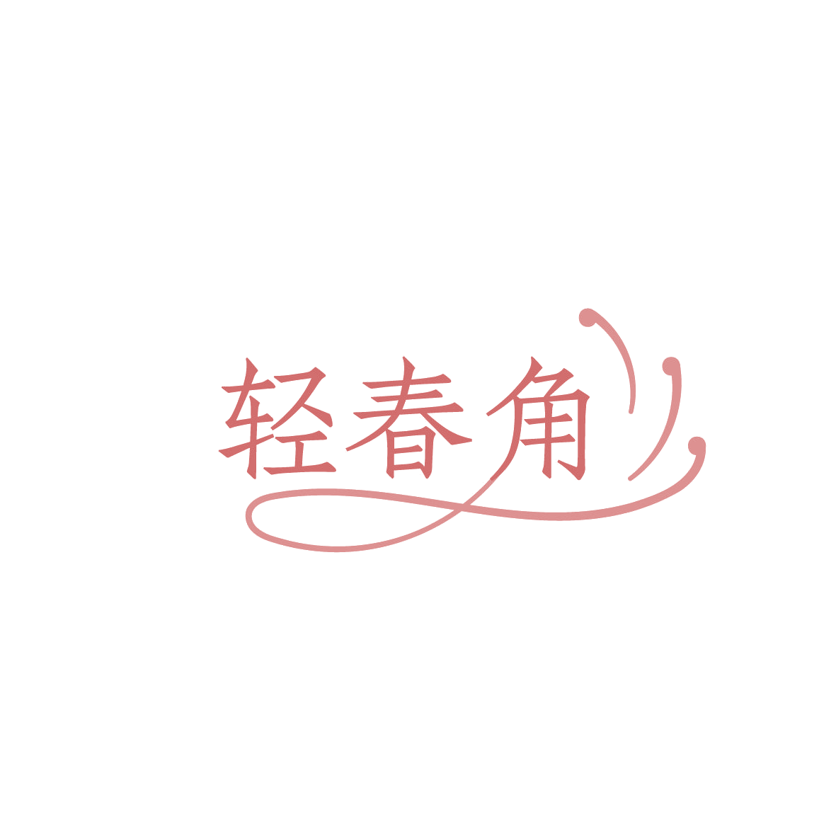 轻春角 第29类食品罐头 注册号86283176商标图样