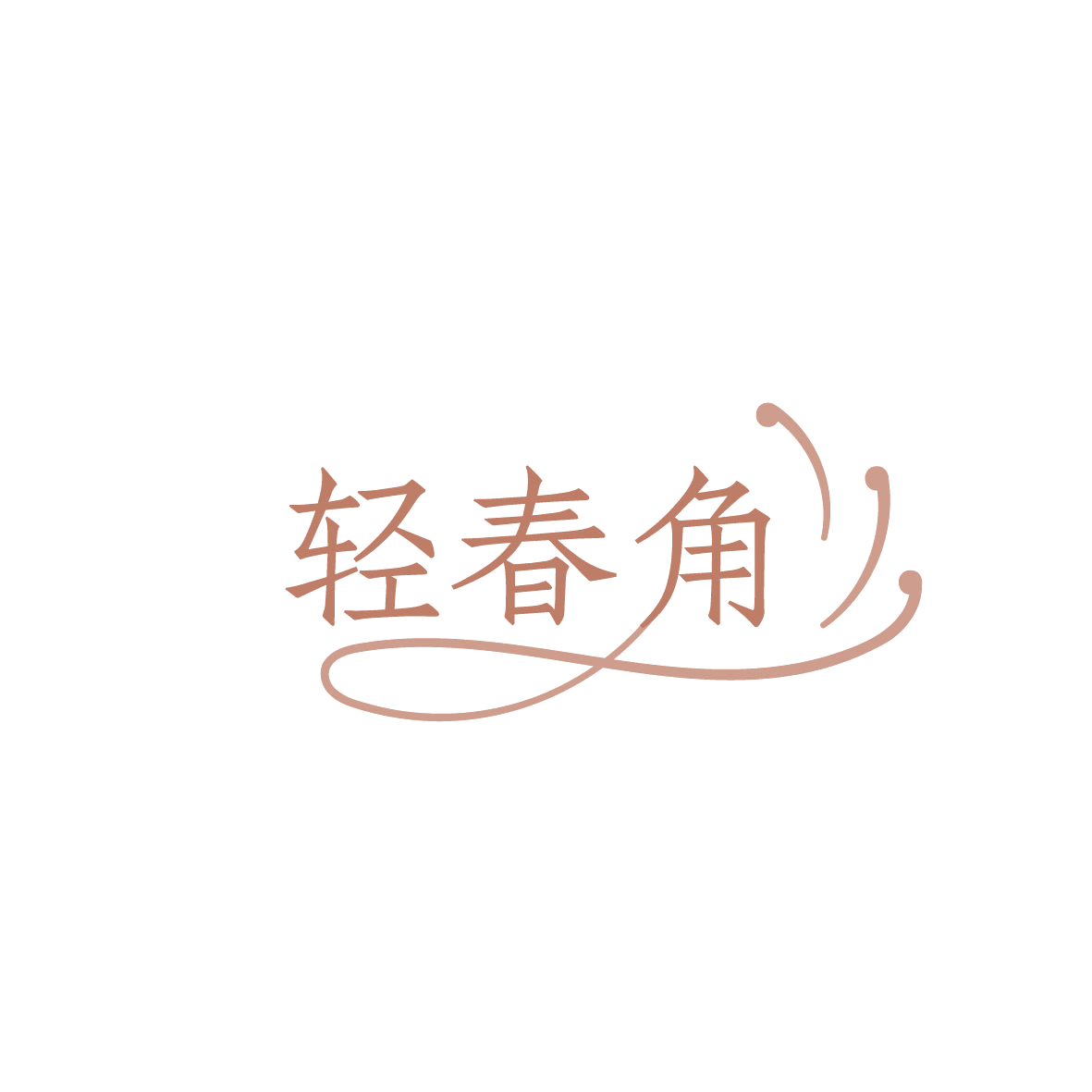 轻春角 第30类小食配料 注册号86283190商标图样
