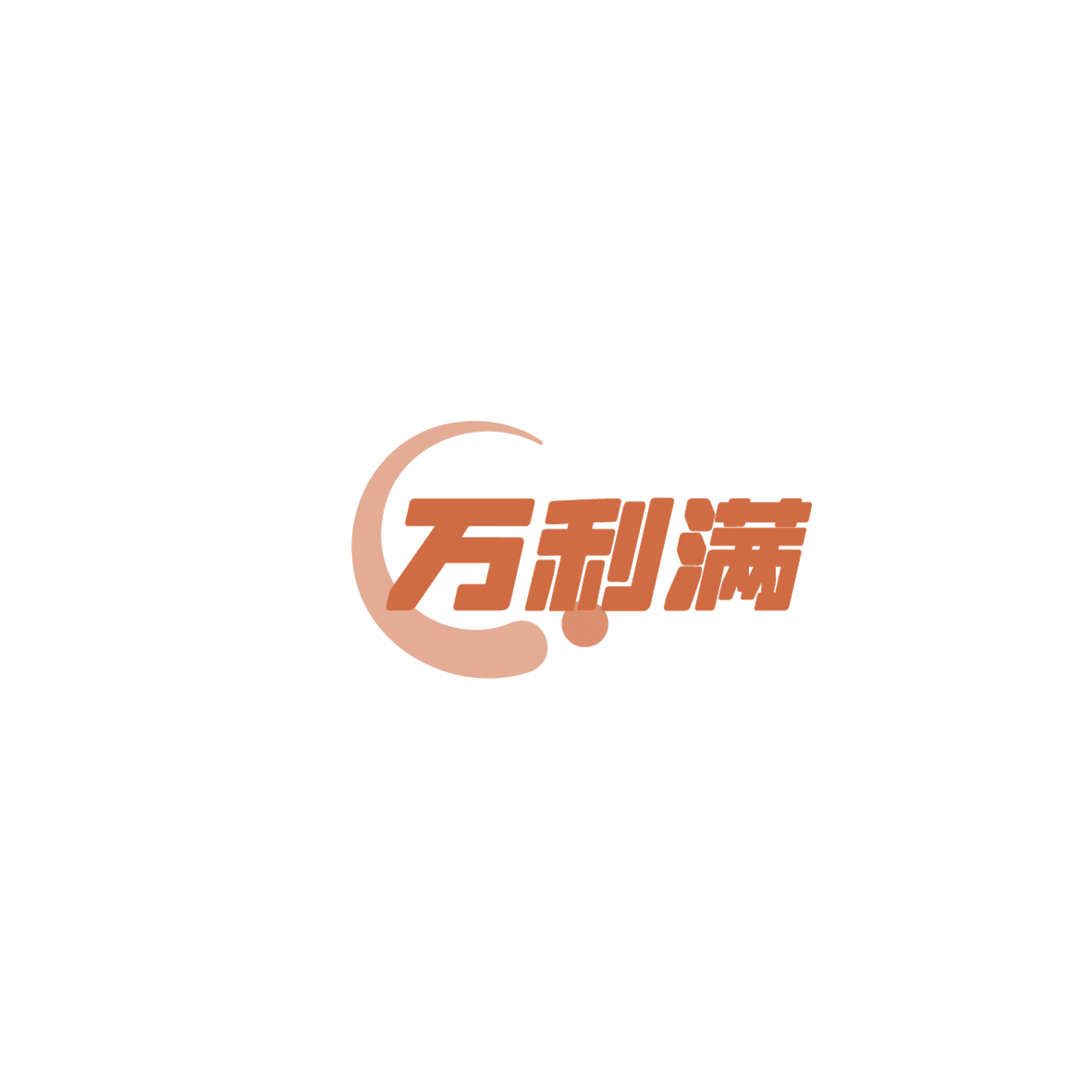 万利满 第35类广告销售 注册号86283632商标图样