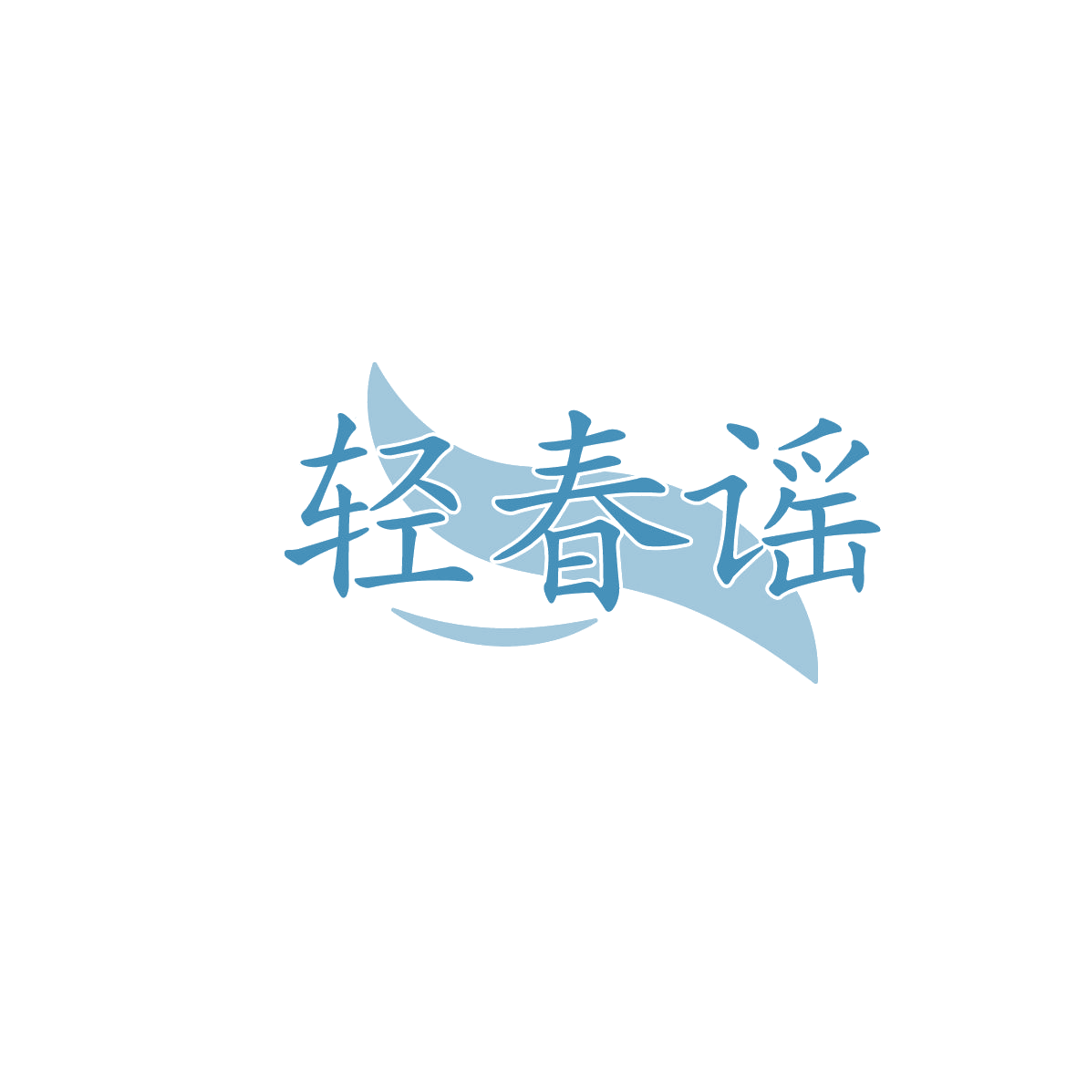 轻春谣 第30类小食配料 注册号86284381商标图样