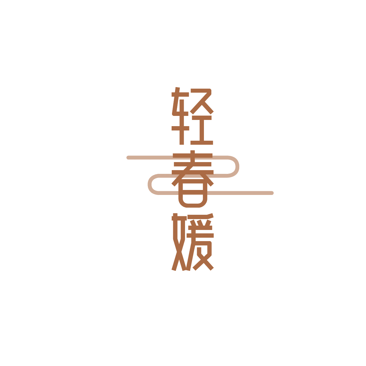 轻春媛 第30类小食配料 注册号86284758商标图样