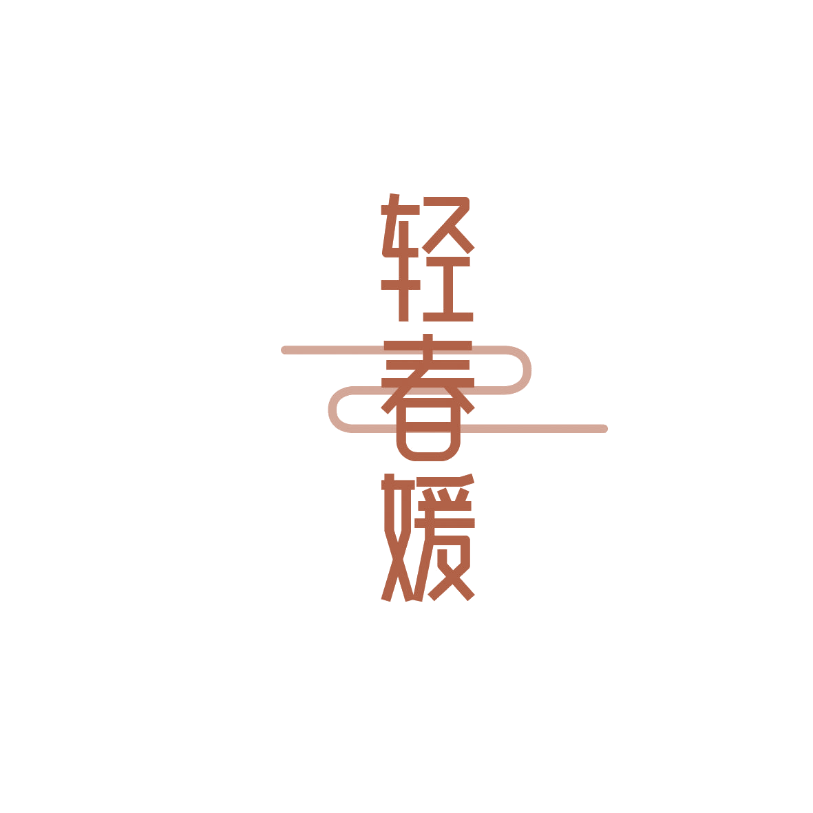 轻春媛 第29类食品罐头 注册号86284785商标图样