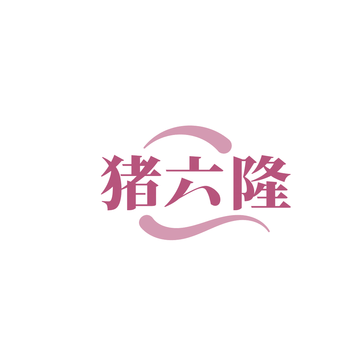 猪六隆 第30类小食配料 注册号86285316商标图样