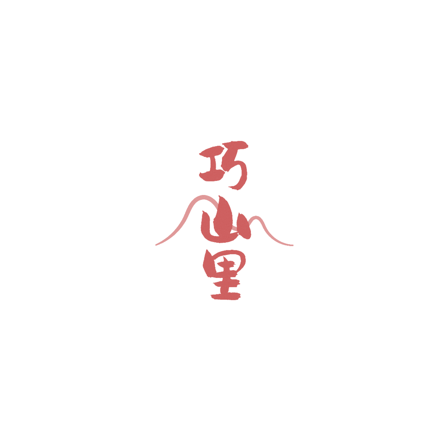 巧山里 第30类小食配料 注册号86285558商标图样