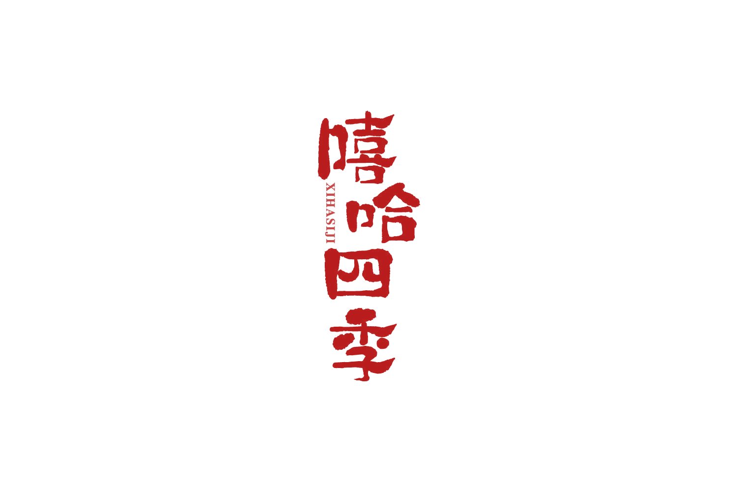 嘻哈四季 第43类餐饮住宿 注册号86285574商标图样