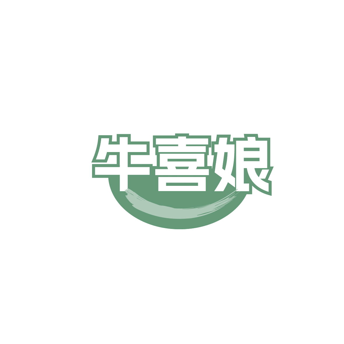 牛喜娘 第43类餐饮住宿 注册号86286942商标图样