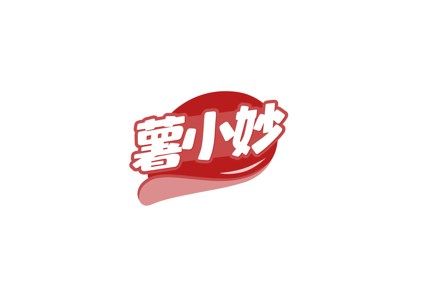 薯小妙 第29类食品罐头 注册号86287071商标图样