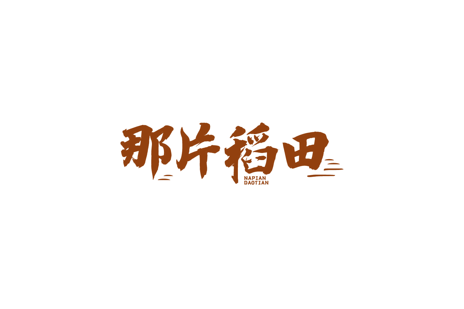 那片稻田 第43类餐饮住宿 注册号86287534商标图样