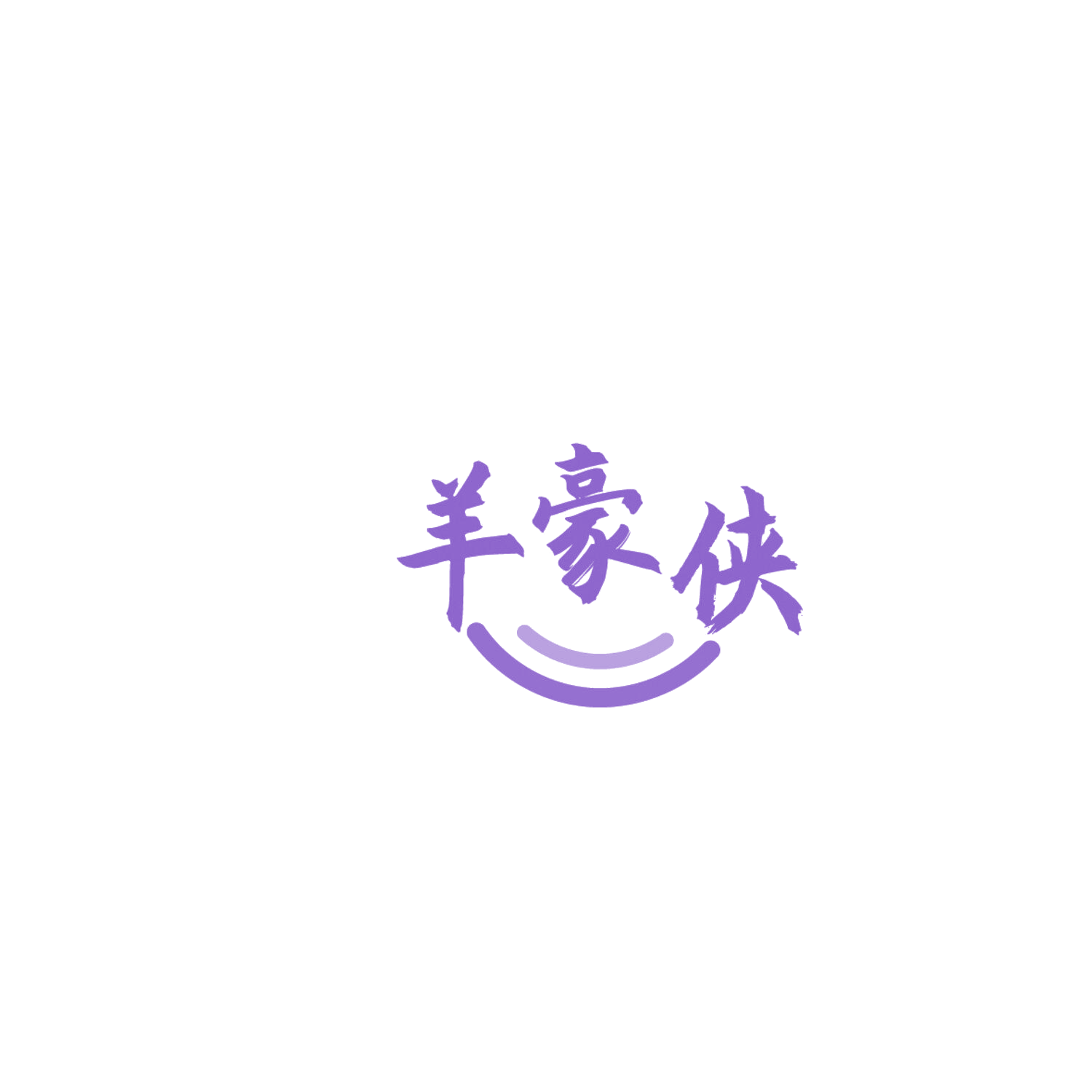 羊豪侠 第29类食品罐头 注册号86288225商标图样