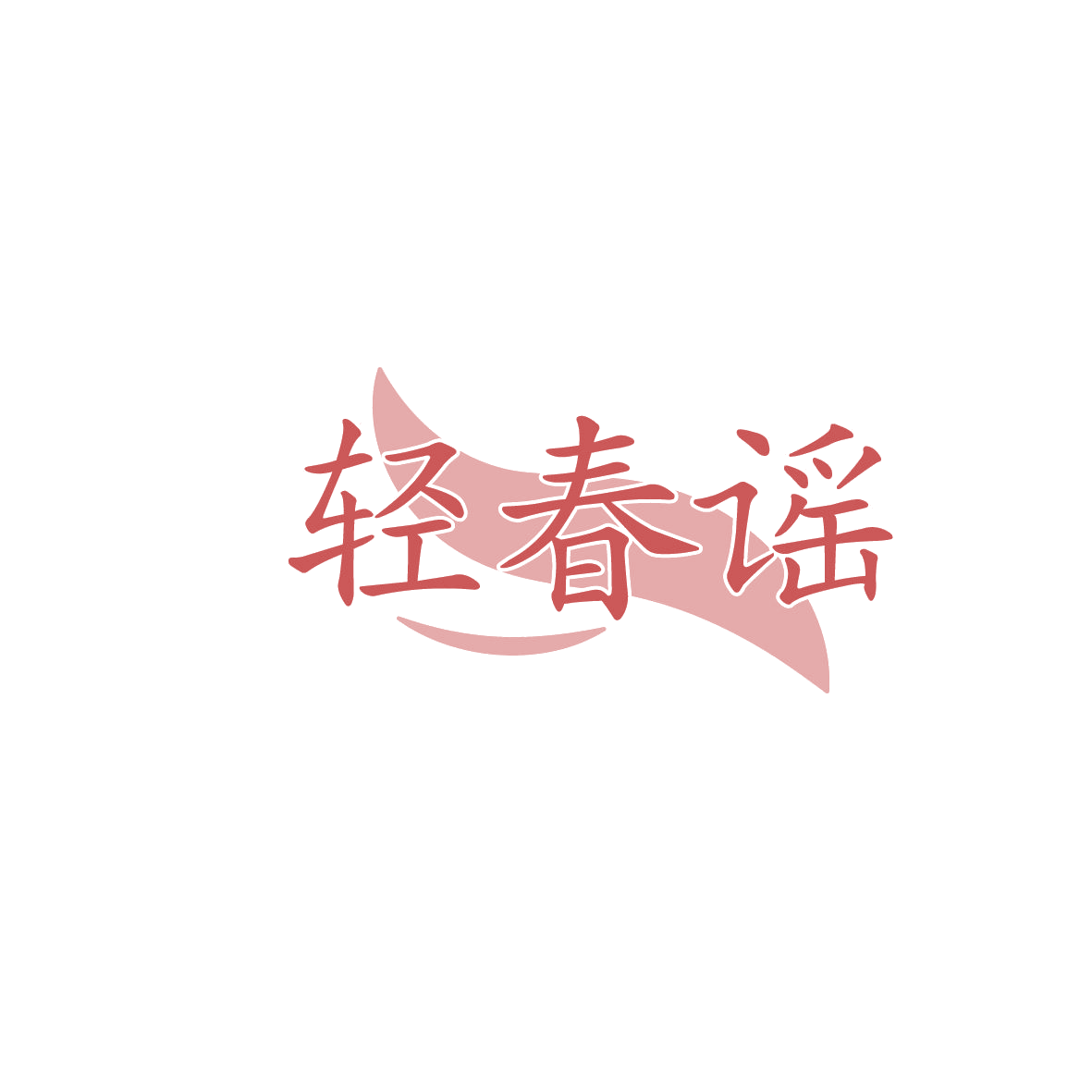 轻春谣 第5类医药 注册号86288866商标图样